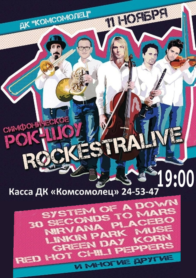 Симфоническое рок-шоу ROCKESTRALIVE