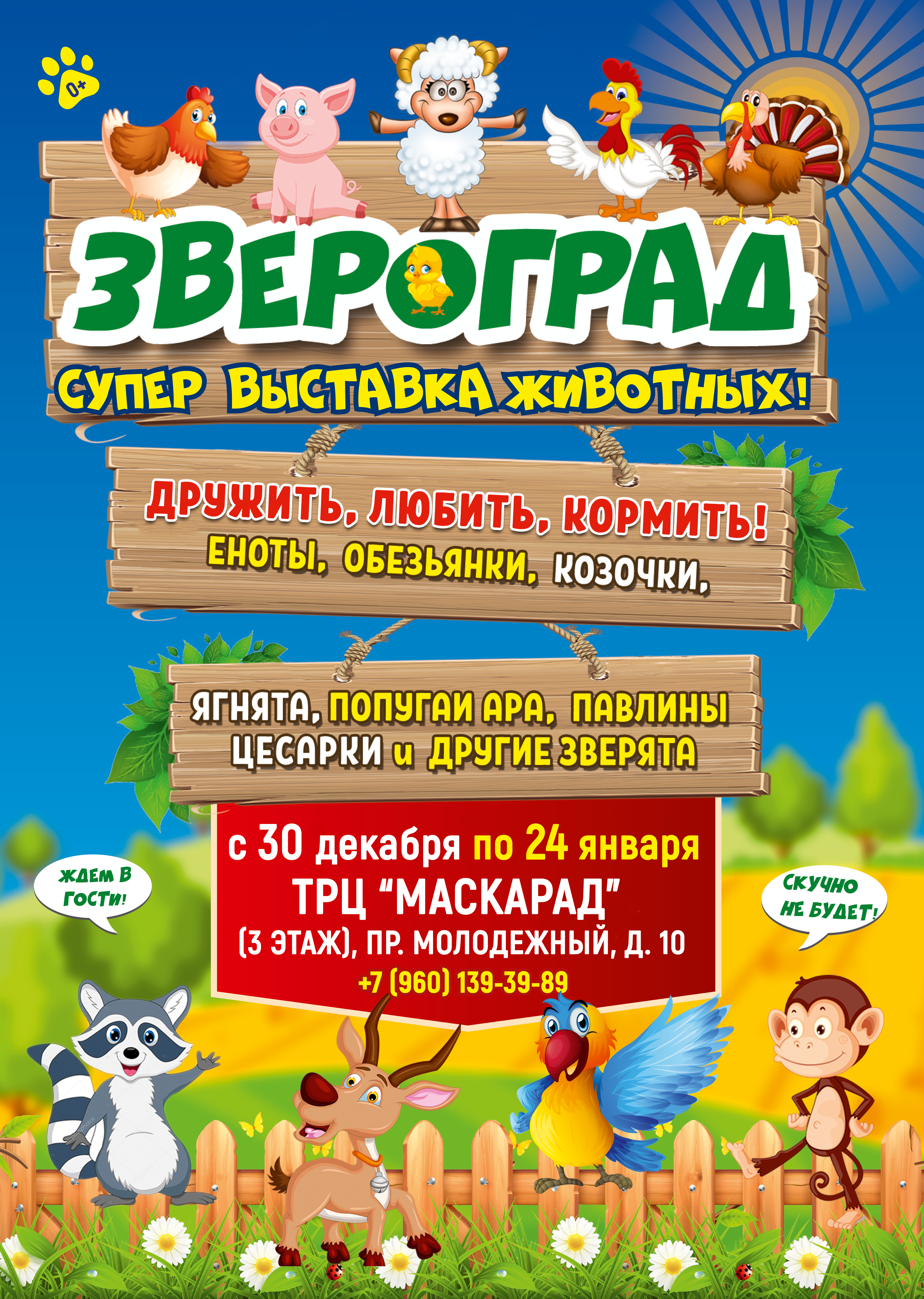 Звероград