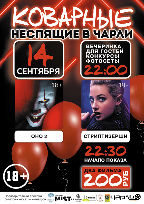 «Коварные Наспящие» в Чарли!