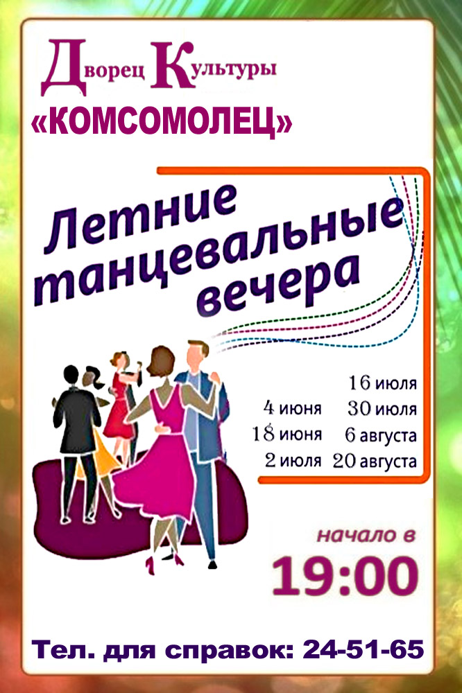 Летние танцевальные вечера