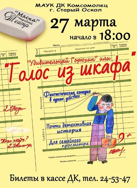 «Удивительный Горюхин» или «Голос из шкафа»