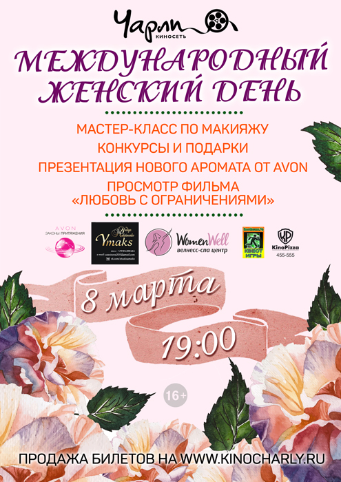 Международный женский день в Чарли!