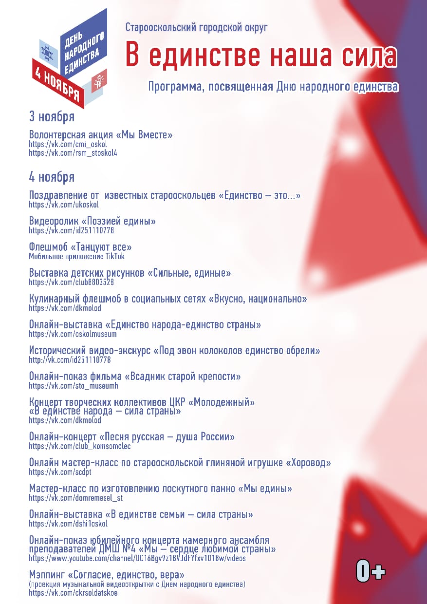 День народного единства в Старом Осколе