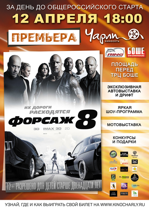 Презентация и закрытый показ фильма «Форсаж 8» в 3D!