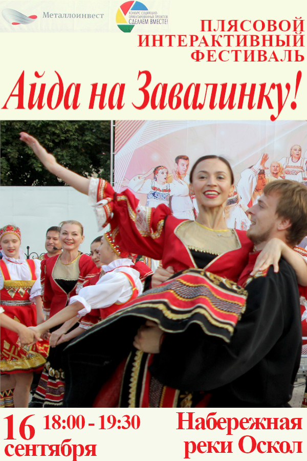Айда на Завалинку!