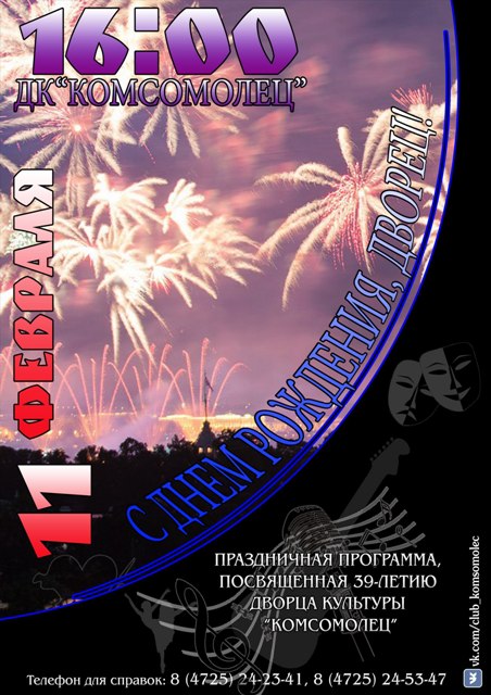 С Днём рождения, Дворец!