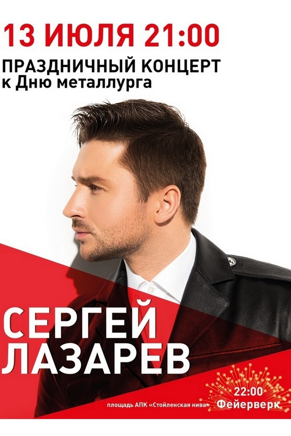 Концерт Сергея Лазарева в честь Дня металлурга