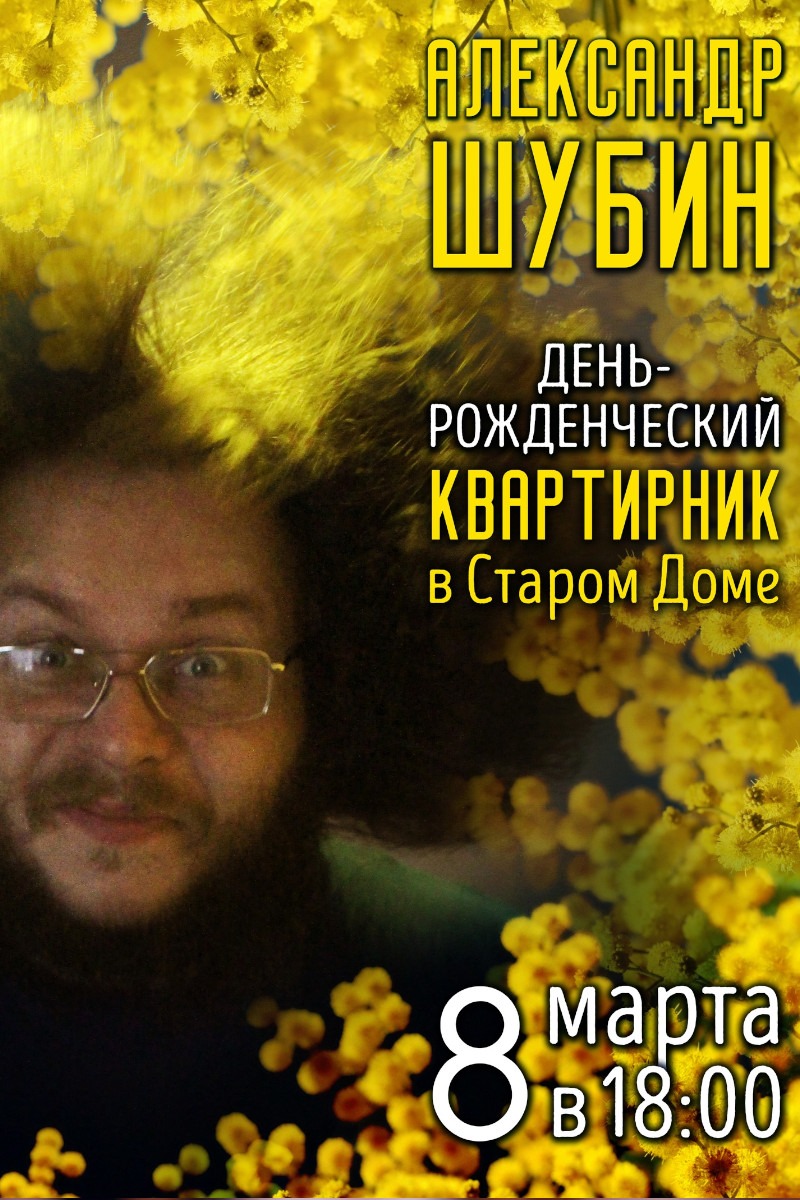 Денрожденческий квартирник в Старом доме