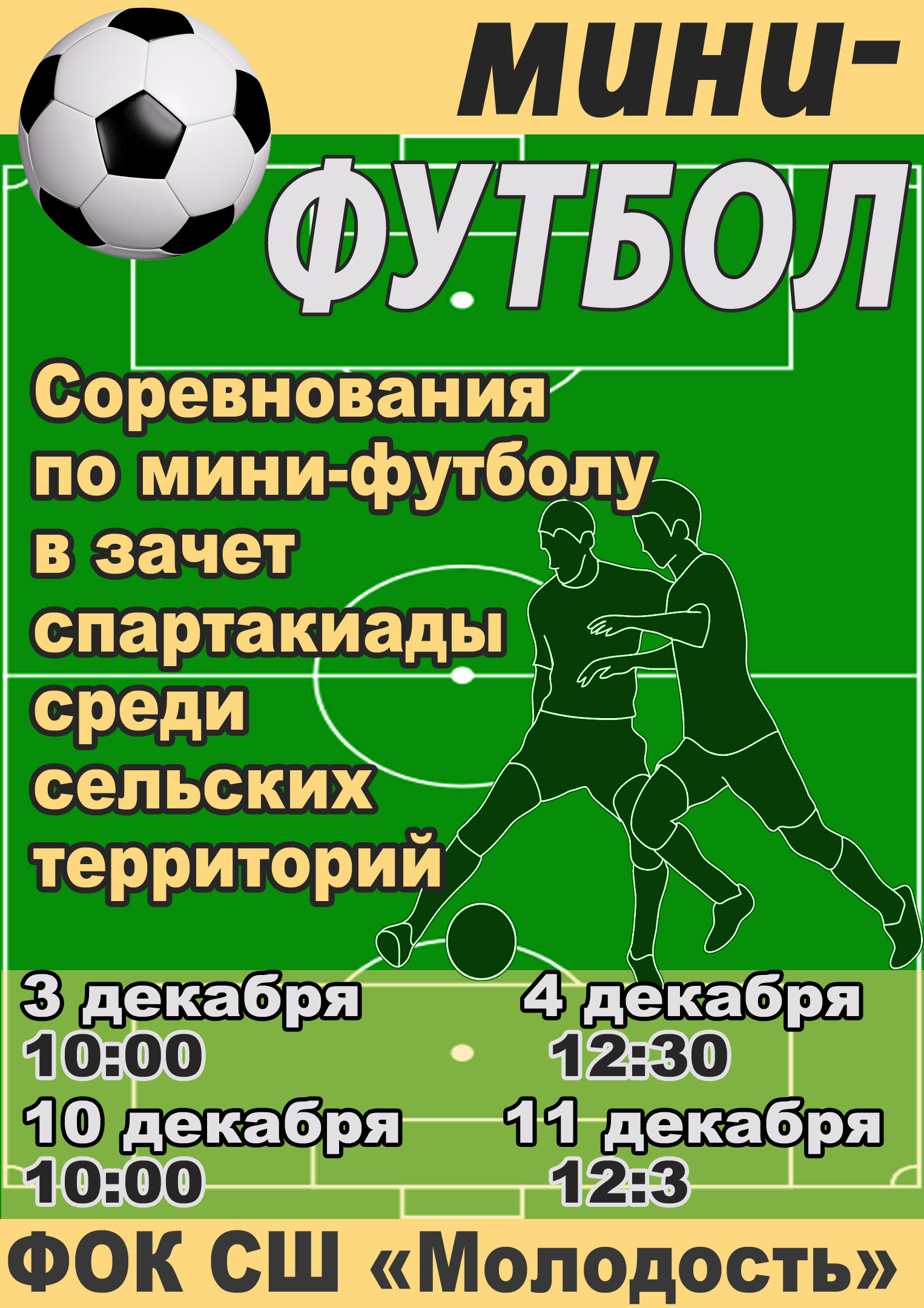 Мини-футбол