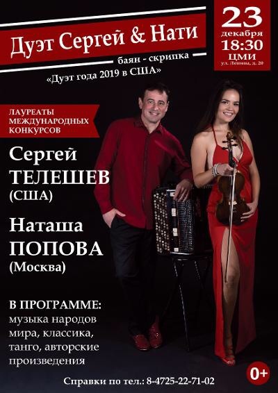 Инструментальный дуэт «Сергей & Нати»