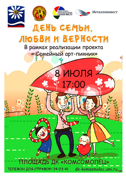 День семьи, любви и верности