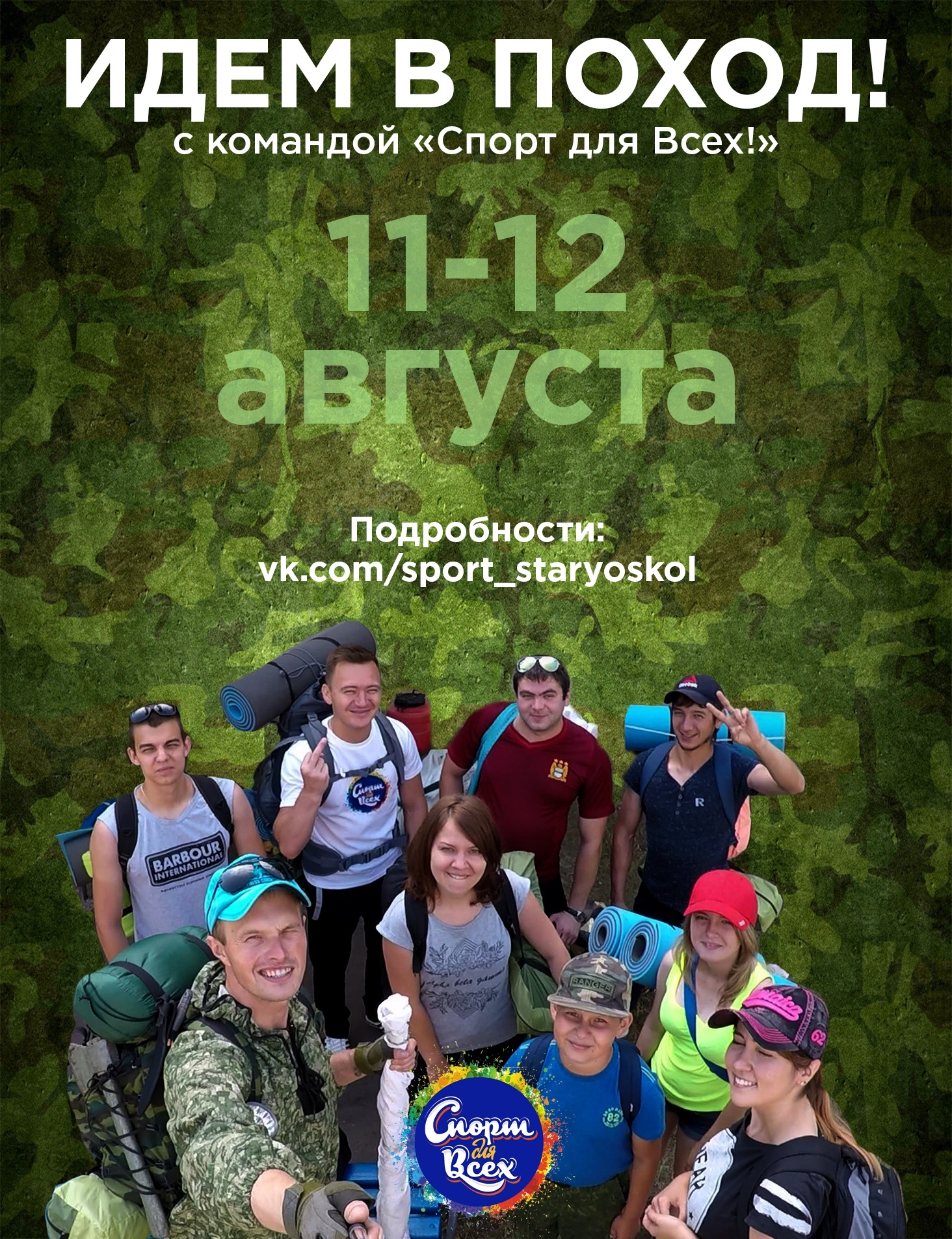 Идём в поход с командой «Спорт для всех»