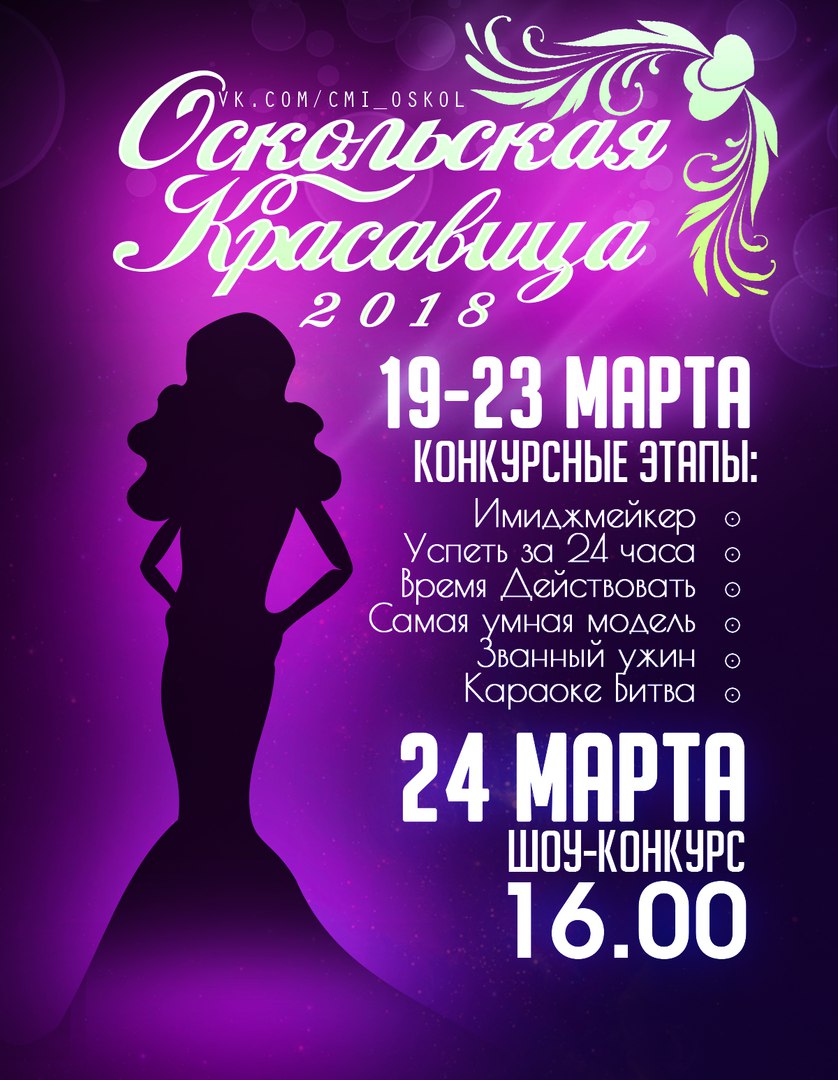Шоу-конкурс «Оскольская красавица-2018»