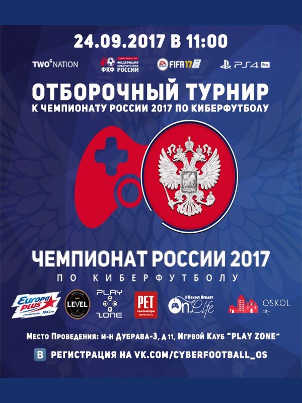 Отборочный турнир на чемпионат России по FIFA-17