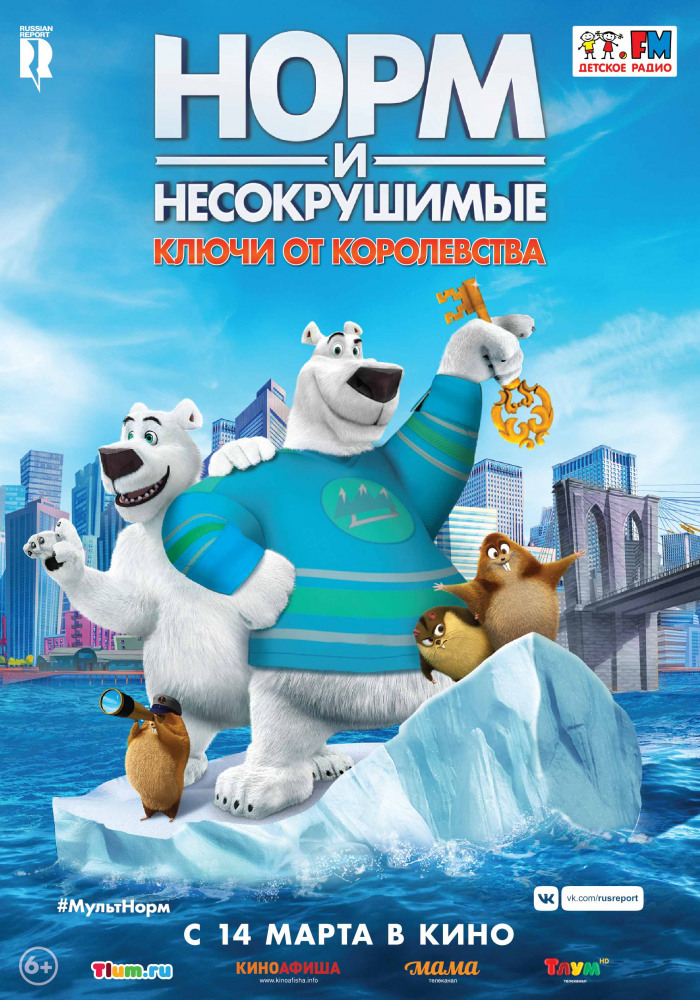 Норм и Несокрушимые: ключи от королевства