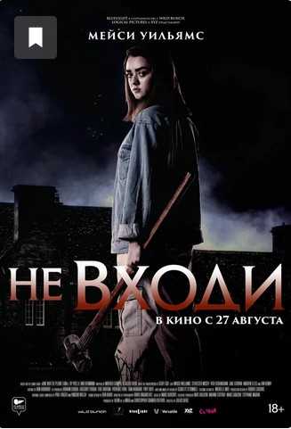 Не входи