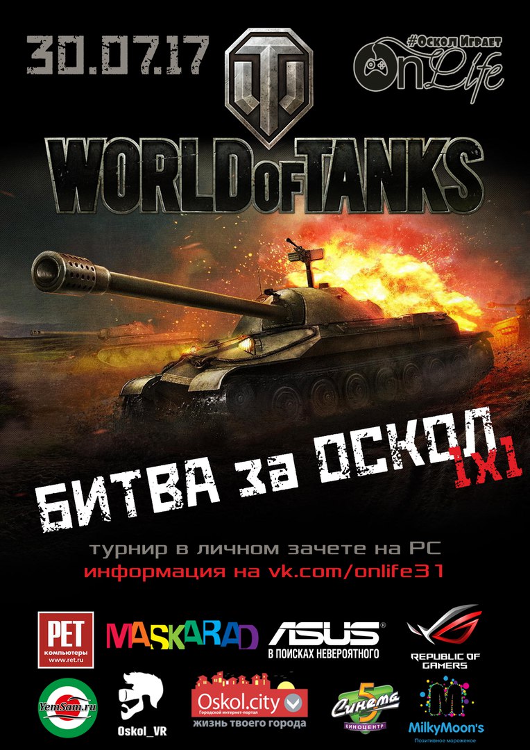 Турнир по игре World Of Tanks «Битва за Оскол 1х1»