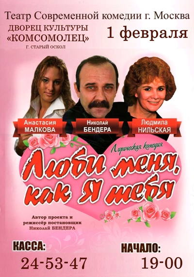 Лирическая комедия «Люби меня, как я тебя!»
