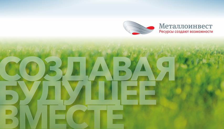 Компания «Металлоинвест» презентует Единый отчёт за 2019 год «Создавая будущее вместе»