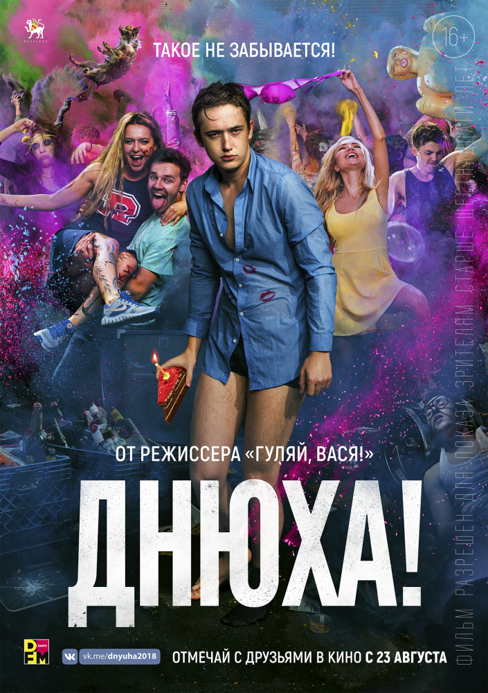Днюха