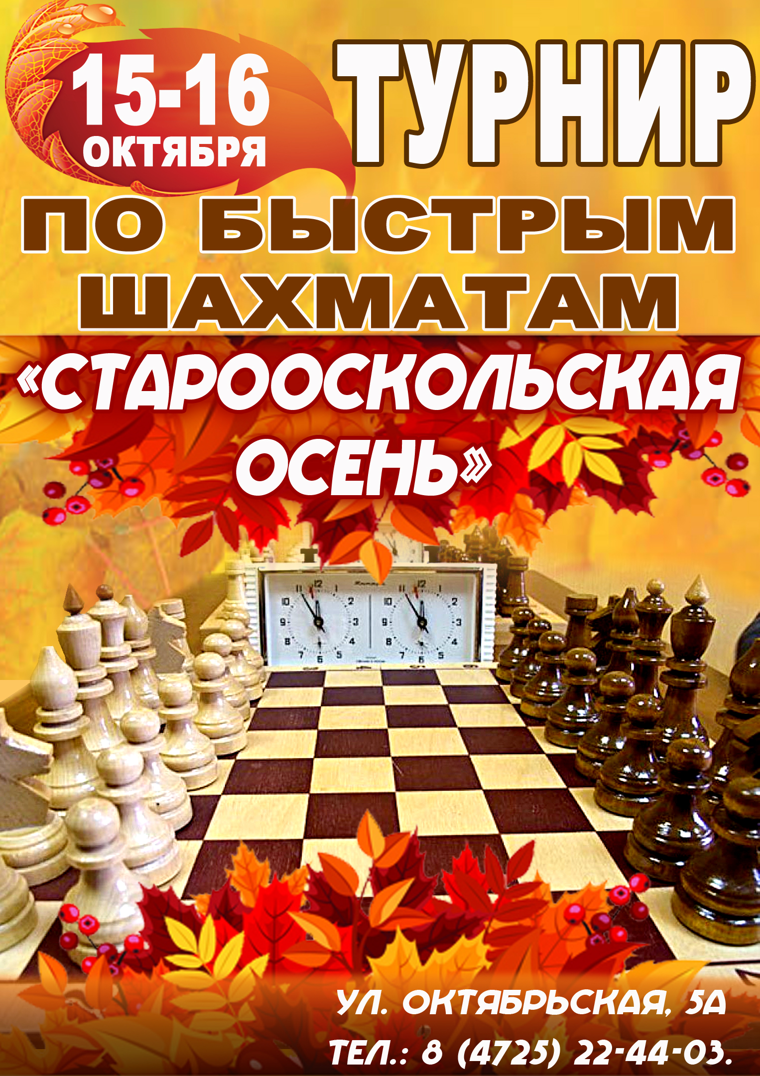 Турнир по быстрым шахматам «Старооскольская осень»