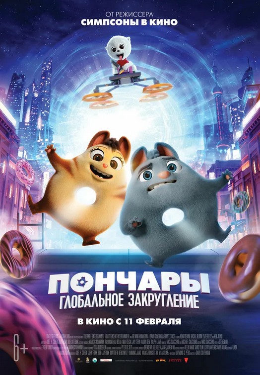 Пончары. Глобальное закругление