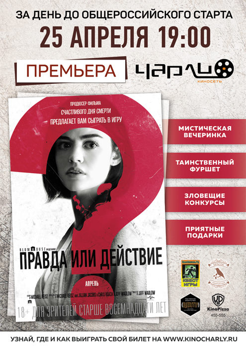 Закрытый показ «Правда или действие» в Чарли!