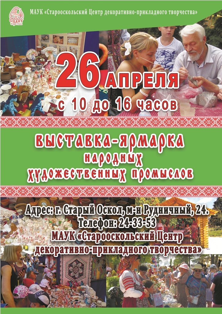 Выставка-ярмарка народных художественных промыслов
