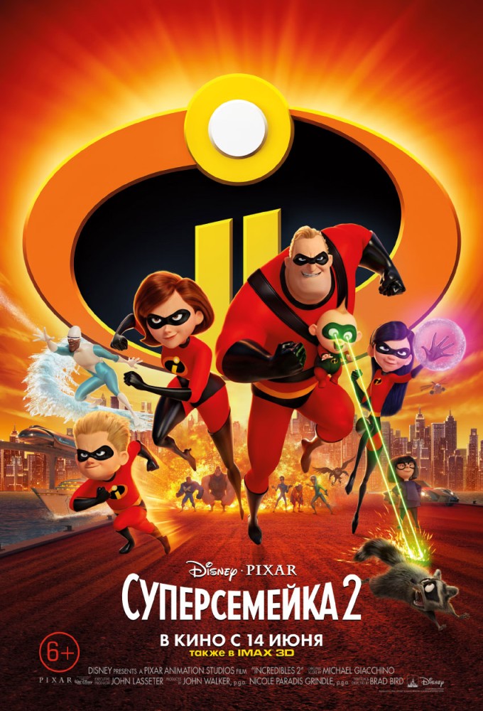 Суперсемейка 2