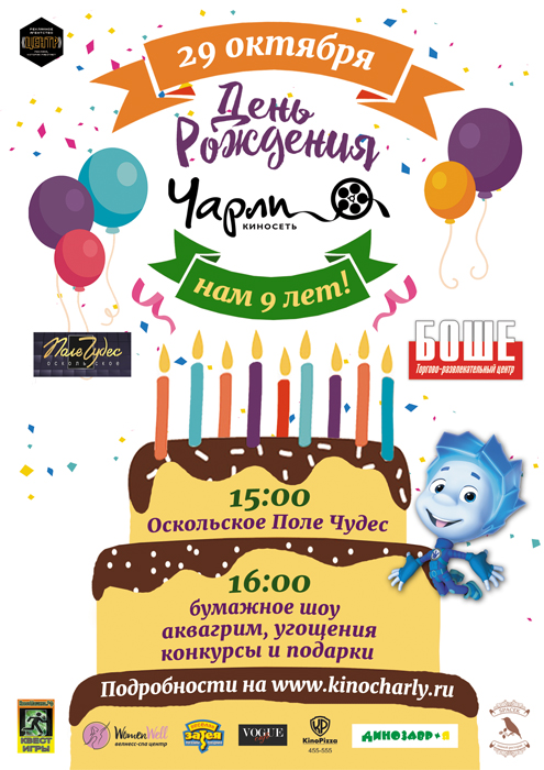 День рождения киносети «Чарли»!