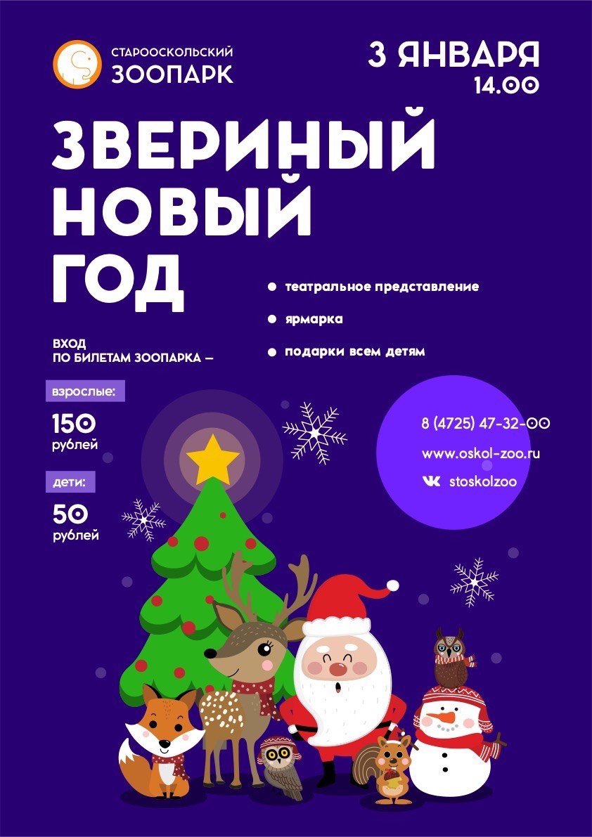 Звериный Новый год