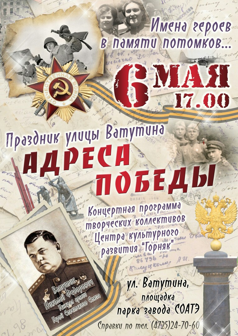 «Адреса Победы». Праздник улицы Ватутина