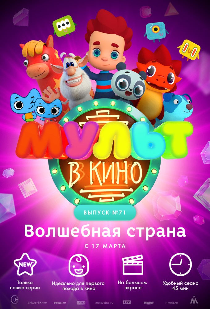 МУЛЬТ в кино. Выпуск №71. Волшебная страна