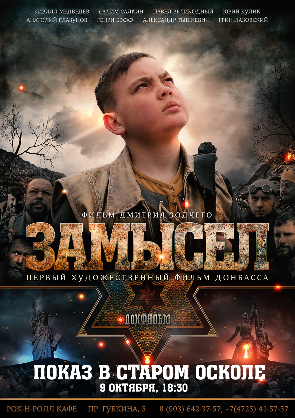 Замысел