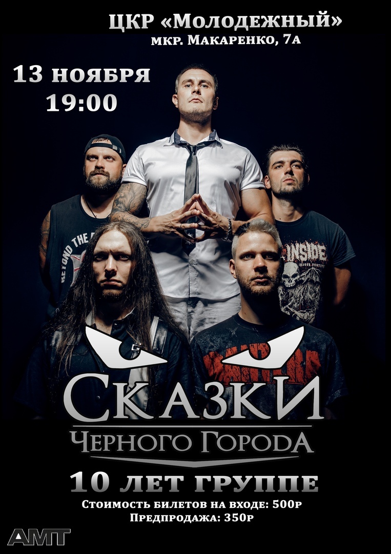 Сказки Чёрного Города