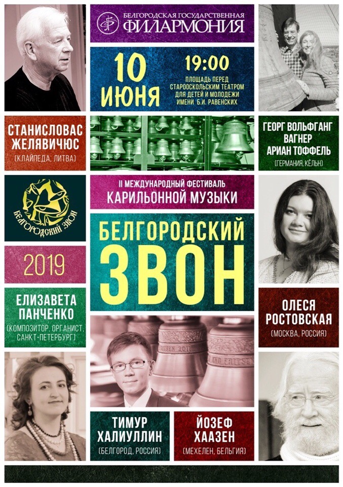 II Международный фестиваль карильонной музыки «Белгородский звон»