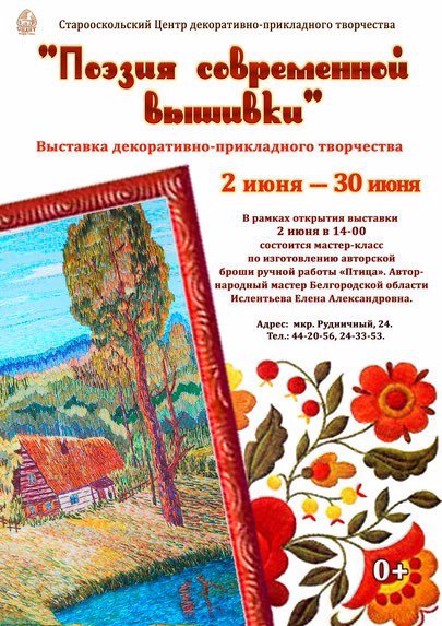 Выставка декоративно-прикладного творчества «Поэзия современной вышивки»