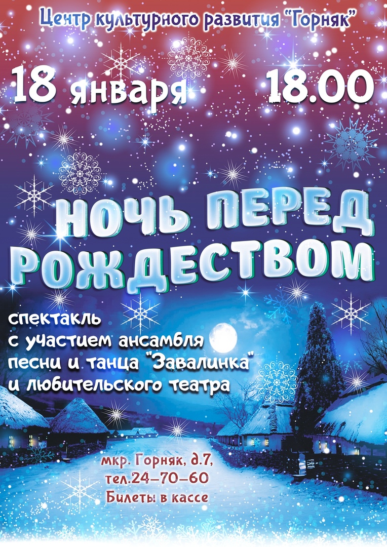 Ночь перед Рождеством