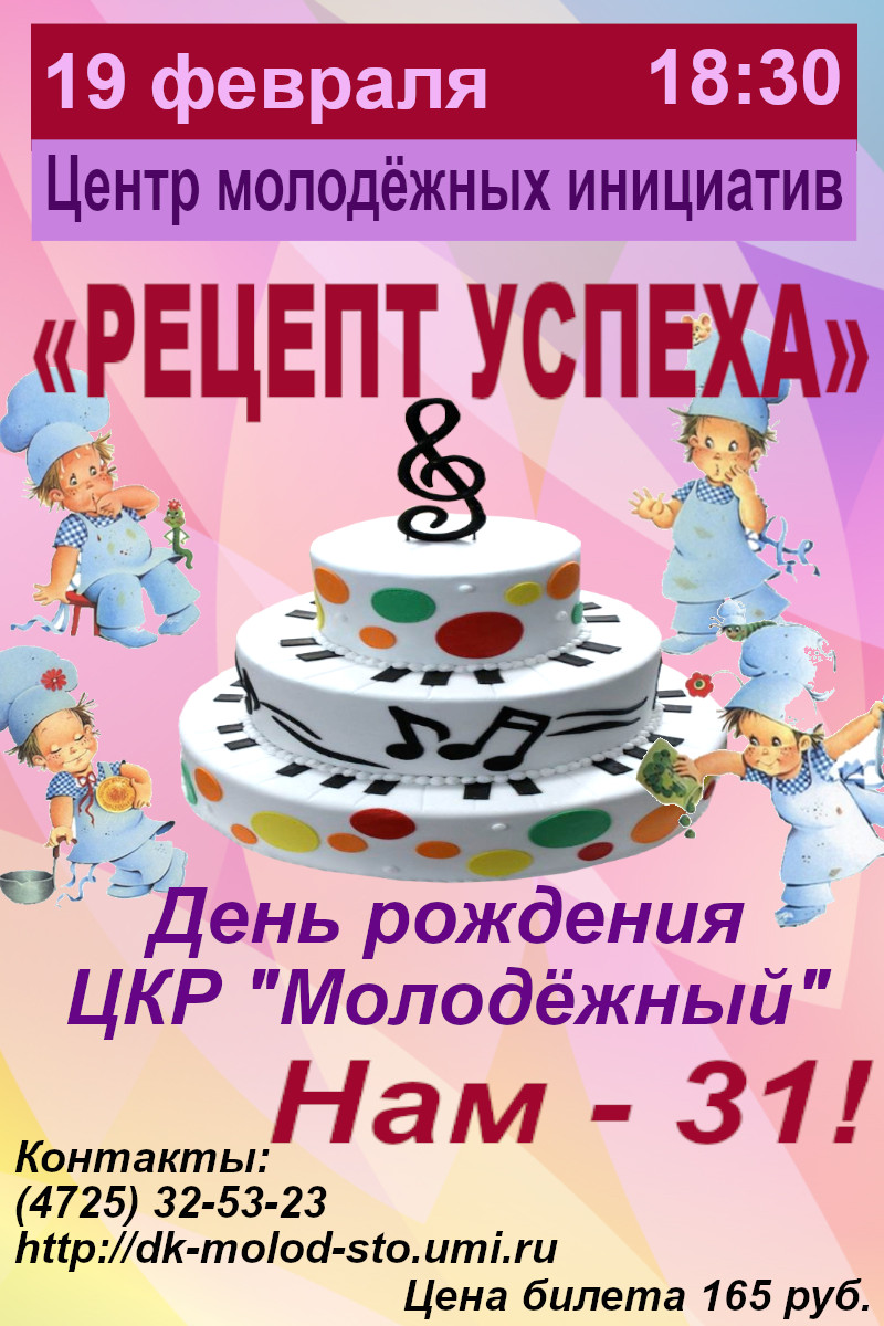 Рецепт успеха. День рождения ЦКР "Молодёжный"