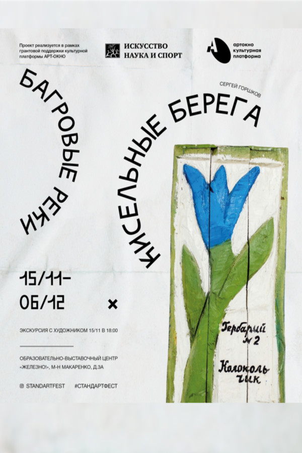 Багровые реки, кисельные берега