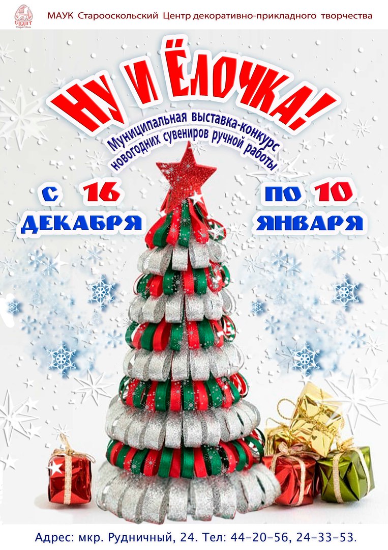 Муниципальная выставка-конкурс сувениров ручной работы «Ну и ёлочка!»