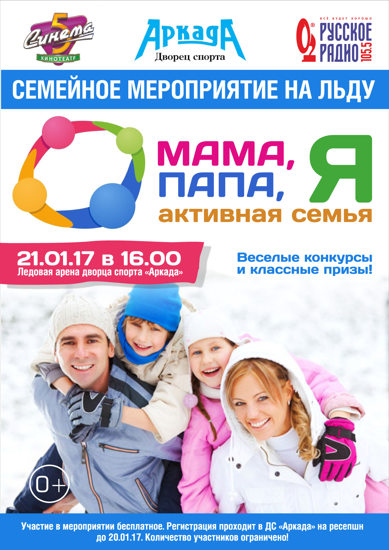 Семейное мероприятие на льду «Мама, папа, я – активная семья»