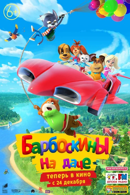 Барбоскины на даче
