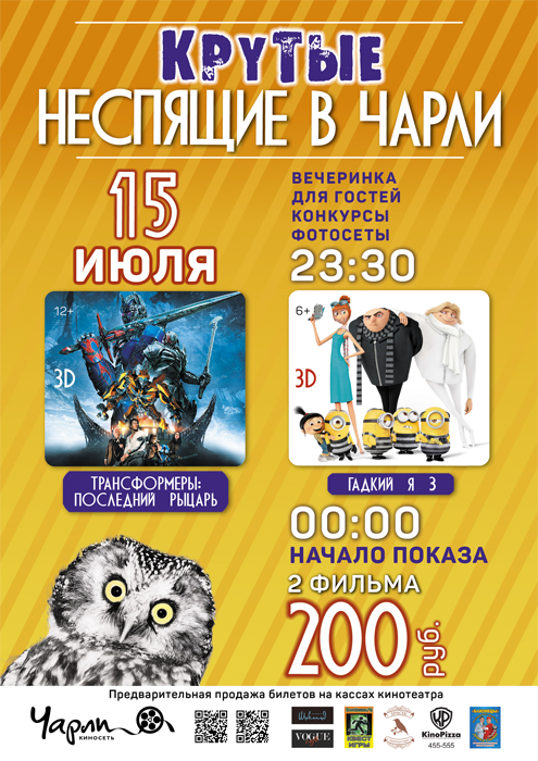 Крутые Неспящие в Чарли!