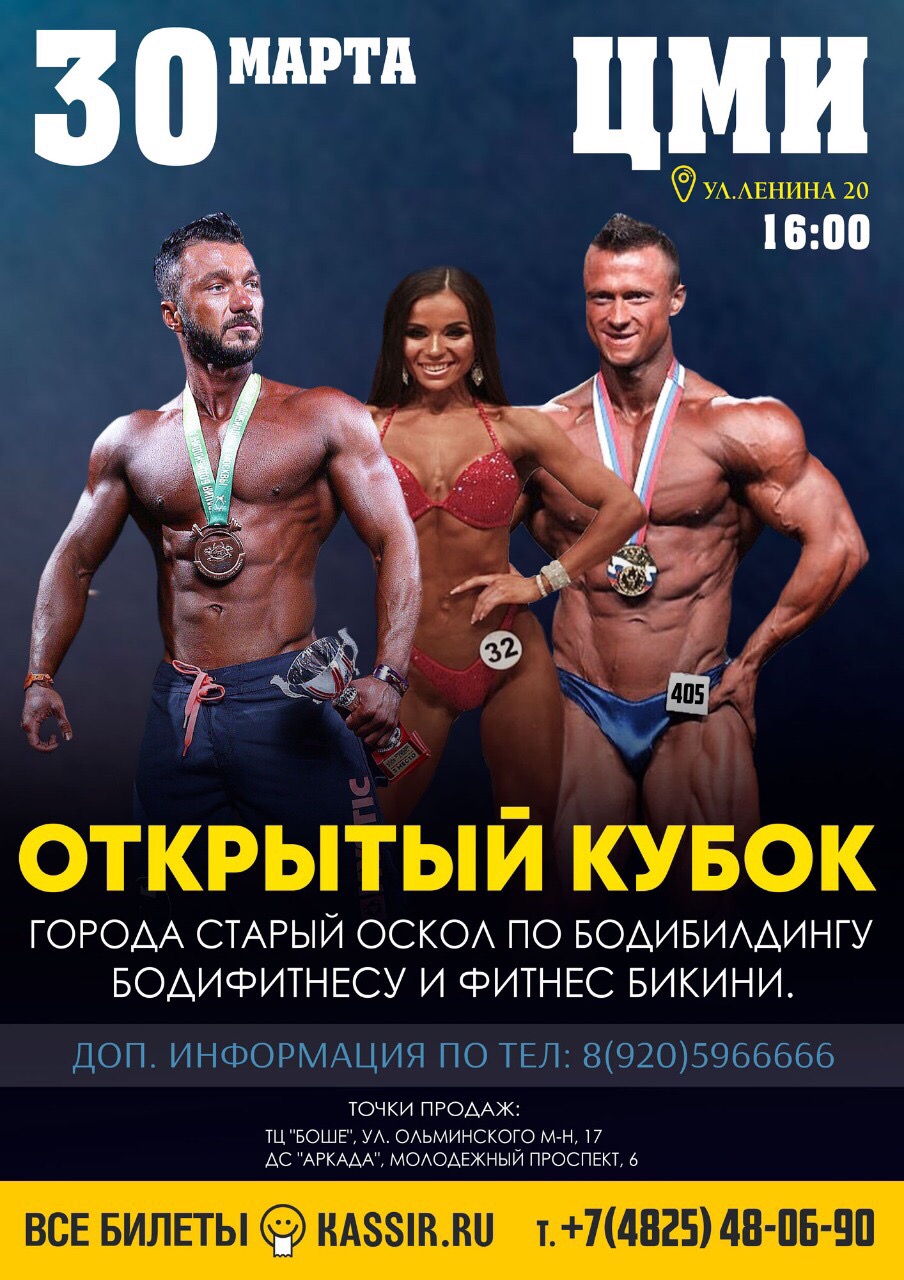II открытый Кубок Старого Оскола по бодибилдингу, бодифитнесу и фитнес-бикини