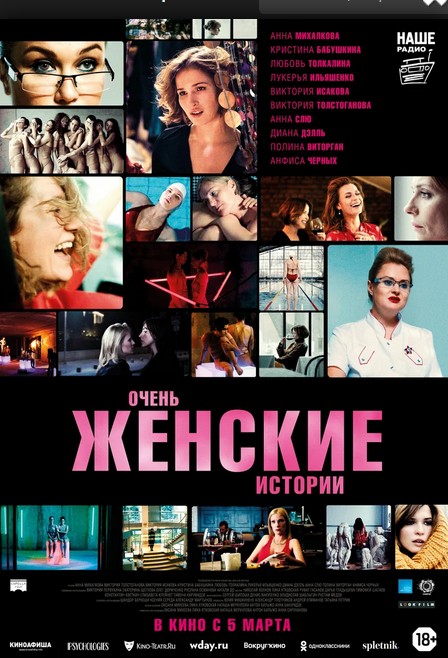 Очень женские истории