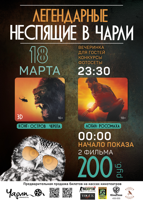 «Неспящие в Чарли!»