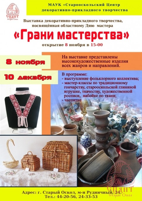 Выставка декоративно-прикладного творчества «Грани мастерства»