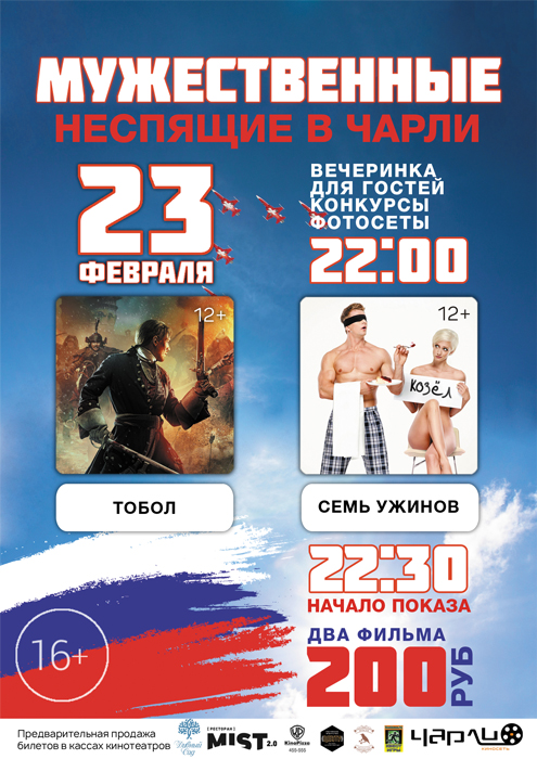Мужественные Неспящие в Чарли!
