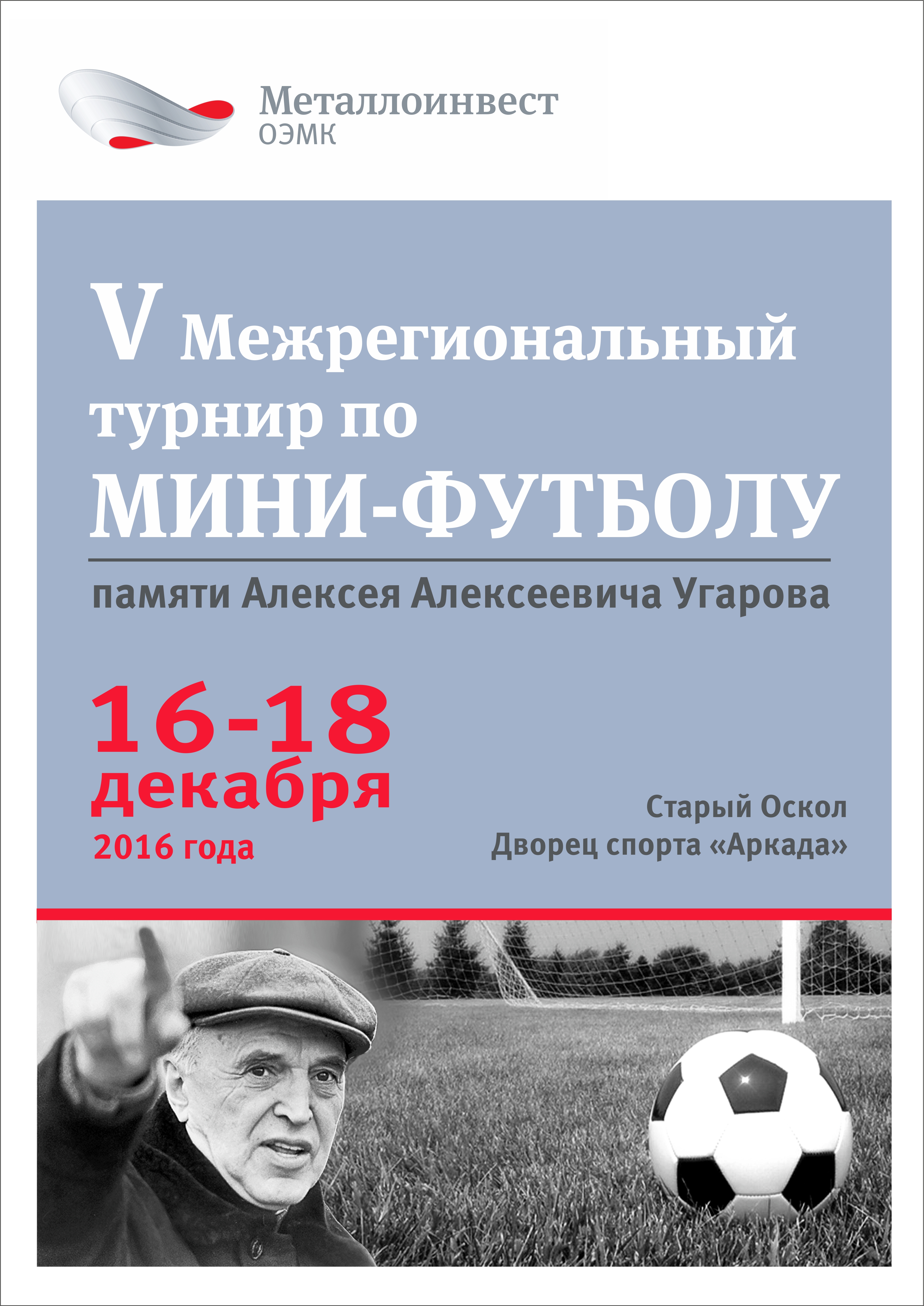 V Межрегиональный турнир по мини-футболу памяти Алексея Алексеевича Угарова